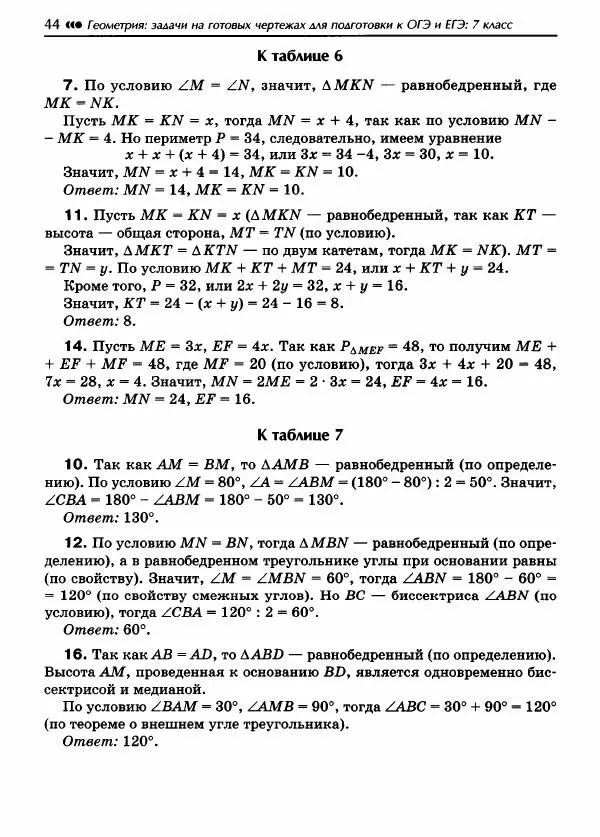 Эдуард Балаян - Геометрия : задачи на готовых чертежах для подготовки к ОГЭ и ЕГЭ (базовый уровень) : 7 класс - Страница № 45
