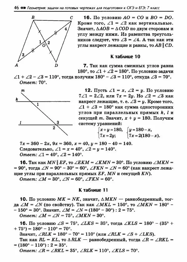 Эдуард Балаян - Геометрия : задачи на готовых чертежах для подготовки к ОГЭ и ЕГЭ (базовый уровень) : 7 класс - Страница № 47