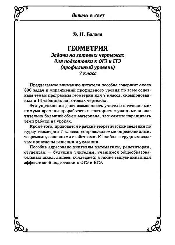Эдуард Балаян - Геометрия : задачи на готовых чертежах для подготовки к ОГЭ и ЕГЭ (базовый уровень) : 7 класс - Страница № 56