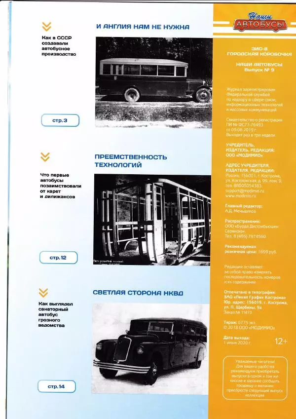  журнал «Наши автобусы» - ЗИС-8 - Страница № 2