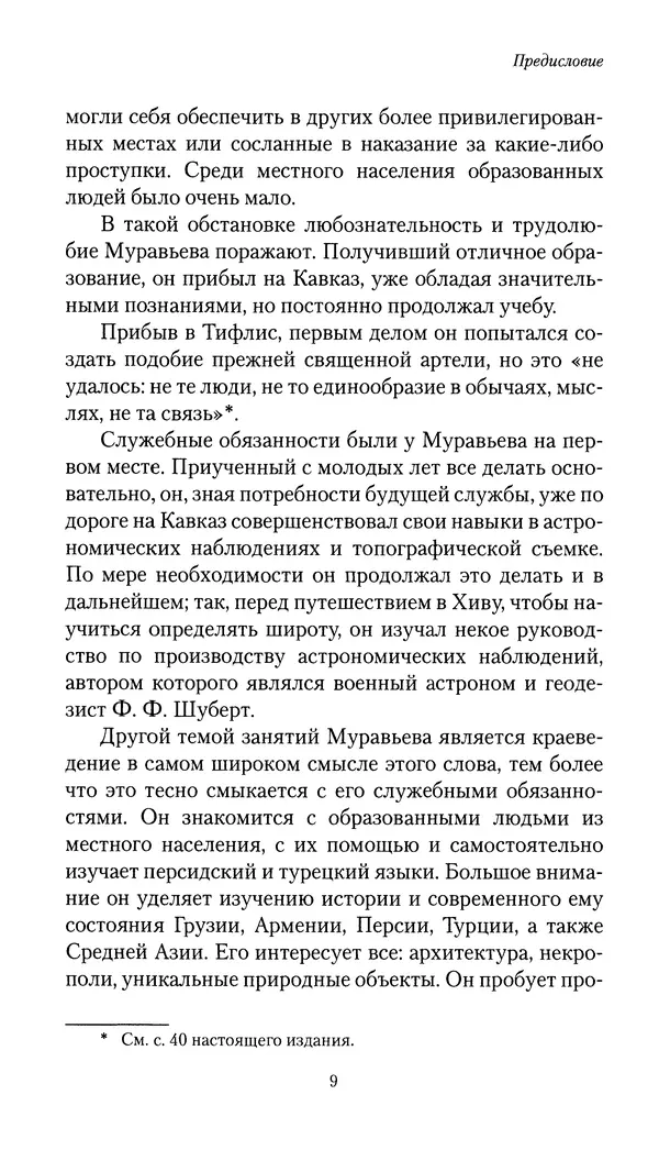 Николай Муравьев-Карсский - Собственные записки 1816-1820 - Страница № 10
