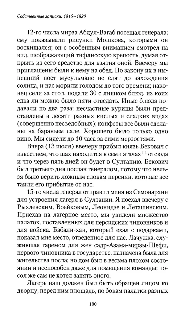 Николай Муравьев-Карсский - Собственные записки 1816-1820 - Страница № 100