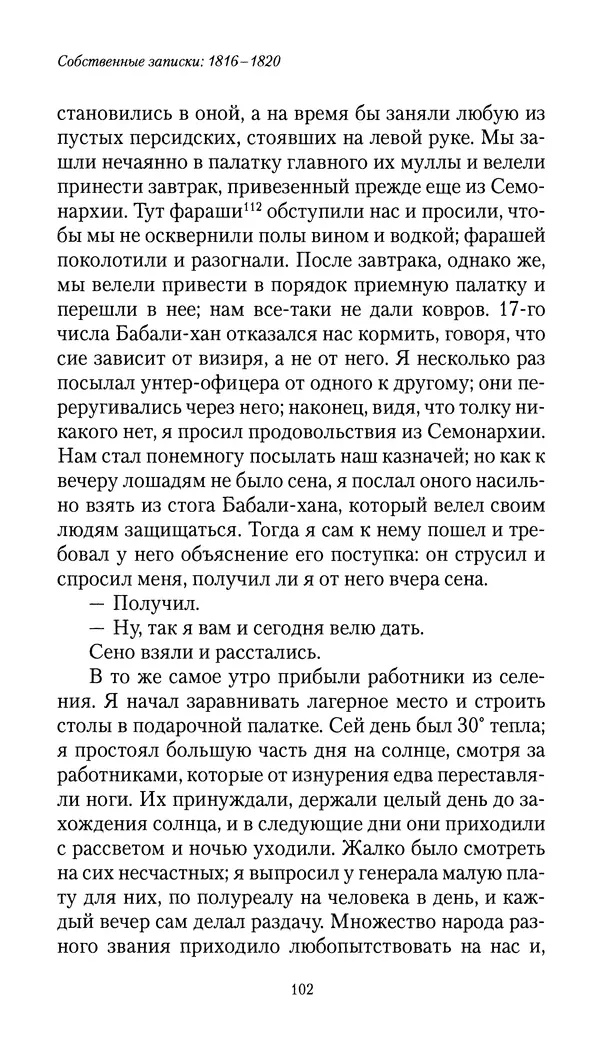 Николай Муравьев-Карсский - Собственные записки 1816-1820 - Страница № 102
