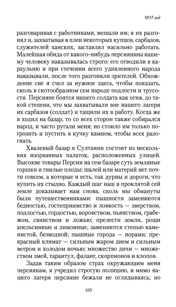 Николай Муравьев-Карсский - Собственные записки 1816-1820 - Страница № 103