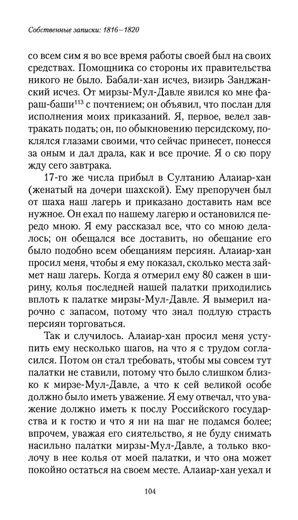 Николай Муравьев-Карсский - Собственные записки 1816-1820 - Страница № 104