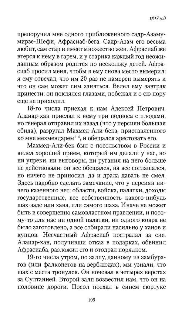 Николай Муравьев-Карсский - Собственные записки 1816-1820 - Страница № 105