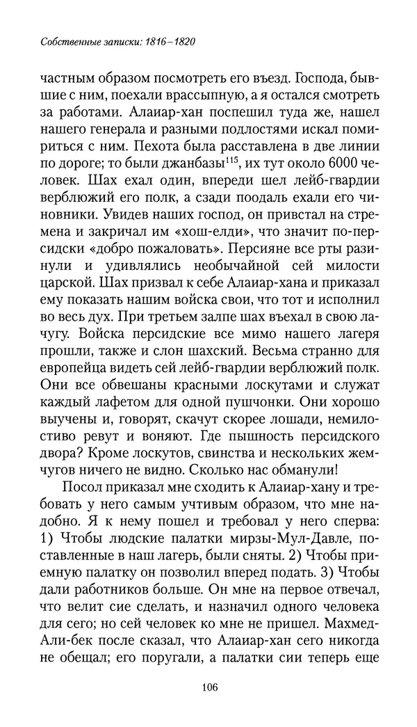 Николай Муравьев-Карсский - Собственные записки 1816-1820 - Страница № 106
