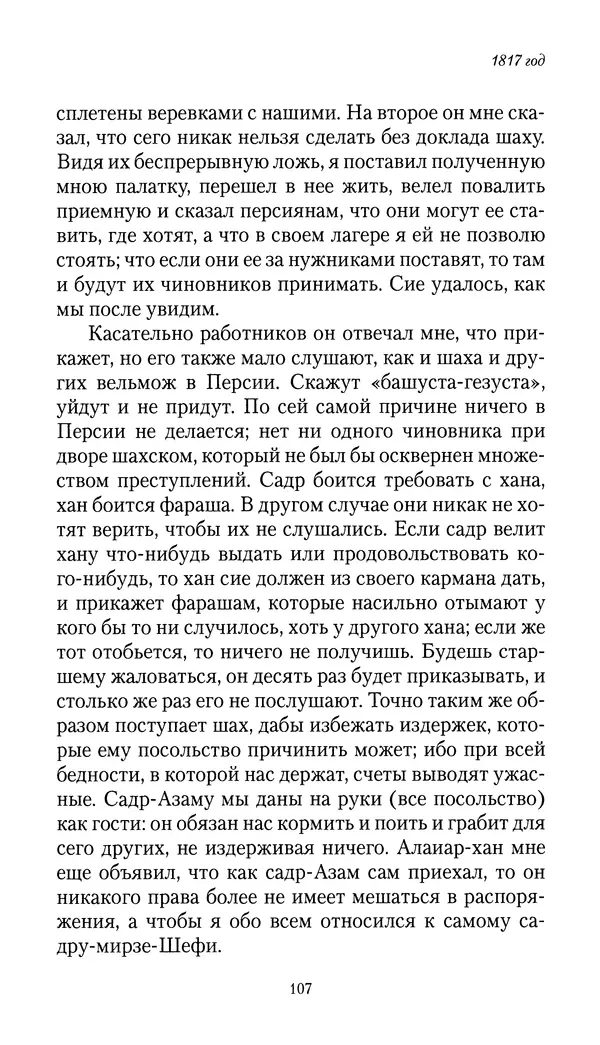 Николай Муравьев-Карсский - Собственные записки 1816-1820 - Страница № 107
