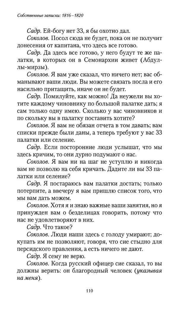 Николай Муравьев-Карсский - Собственные записки 1816-1820 - Страница № 110