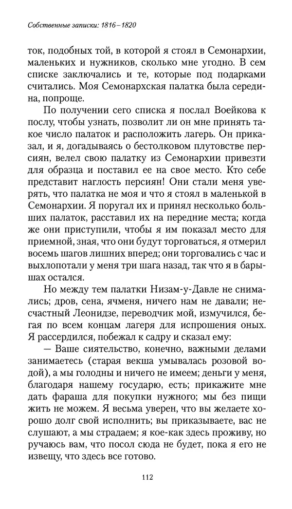 Николай Муравьев-Карсский - Собственные записки 1816-1820 - Страница № 112