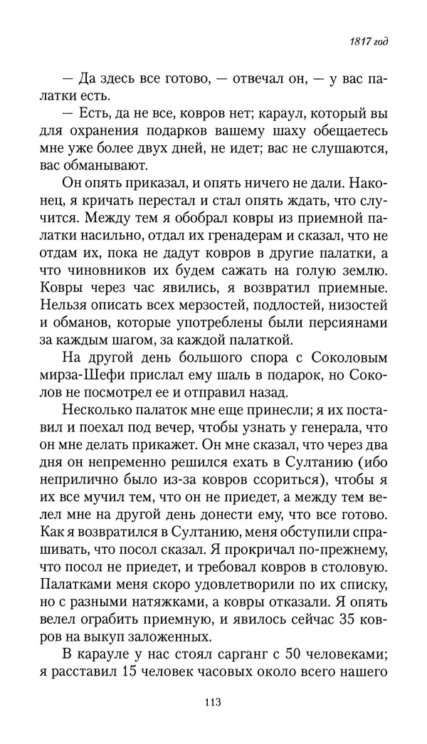 Николай Муравьев-Карсский - Собственные записки 1816-1820 - Страница № 113