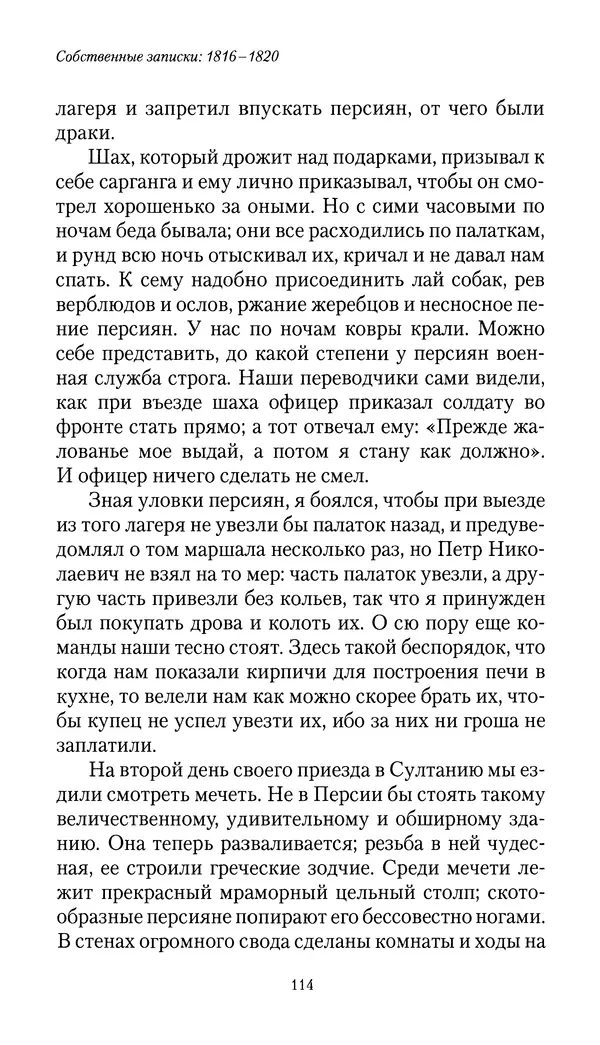 Николай Муравьев-Карсский - Собственные записки 1816-1820 - Страница № 114