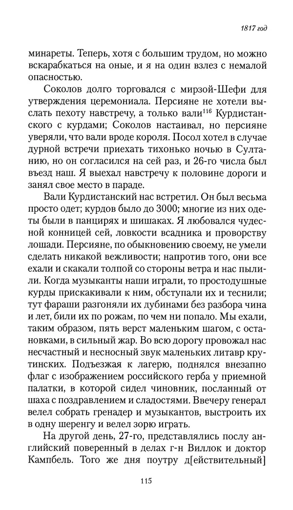 Николай Муравьев-Карсский - Собственные записки 1816-1820 - Страница № 115