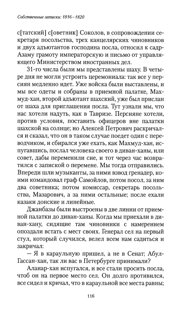 Николай Муравьев-Карсский - Собственные записки 1816-1820 - Страница № 116