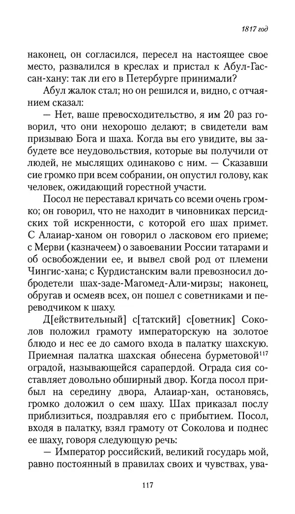 Николай Муравьев-Карсский - Собственные записки 1816-1820 - Страница № 117