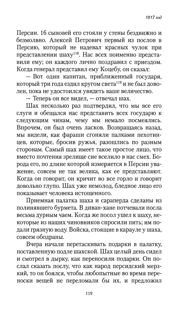 Николай Муравьев-Карсский - Собственные записки 1816-1820 - Страница № 119