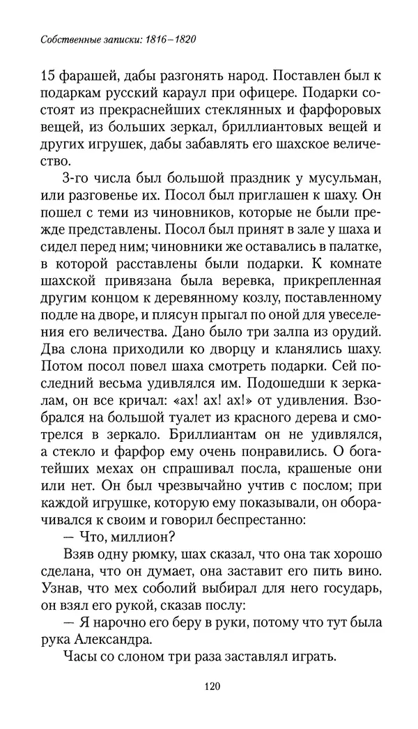 Николай Муравьев-Карсский - Собственные записки 1816-1820 - Страница № 120