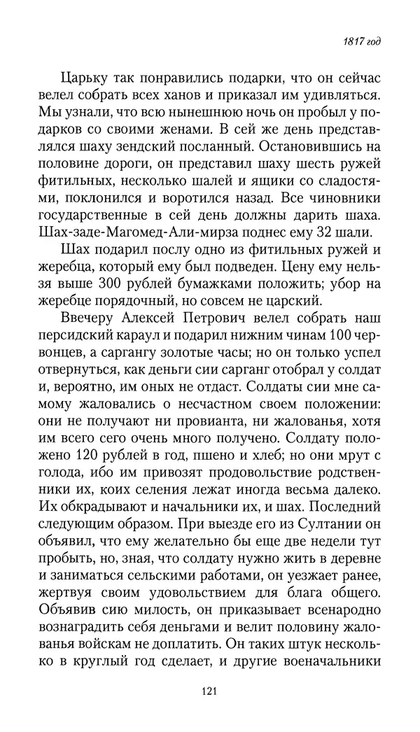 Николай Муравьев-Карсский - Собственные записки 1816-1820 - Страница № 121