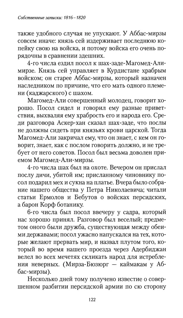 Николай Муравьев-Карсский - Собственные записки 1816-1820 - Страница № 122