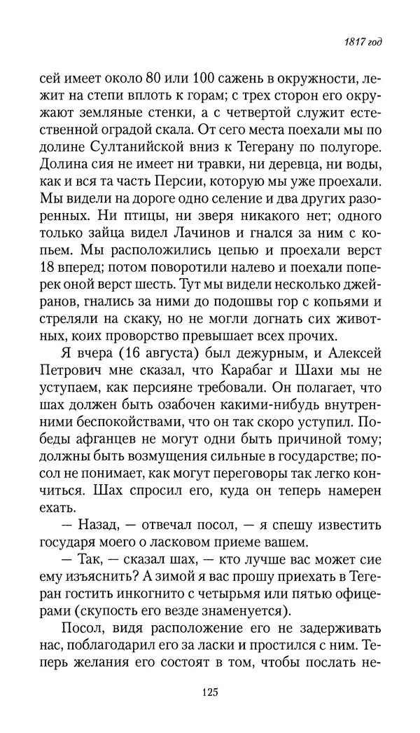 Николай Муравьев-Карсский - Собственные записки 1816-1820 - Страница № 125