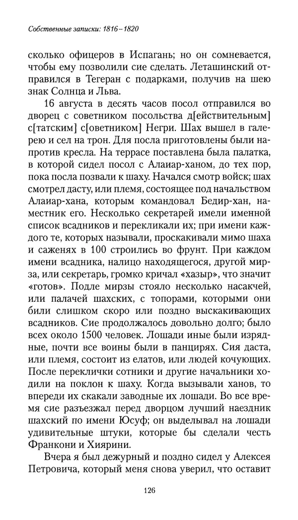 Николай Муравьев-Карсский - Собственные записки 1816-1820 - Страница № 126