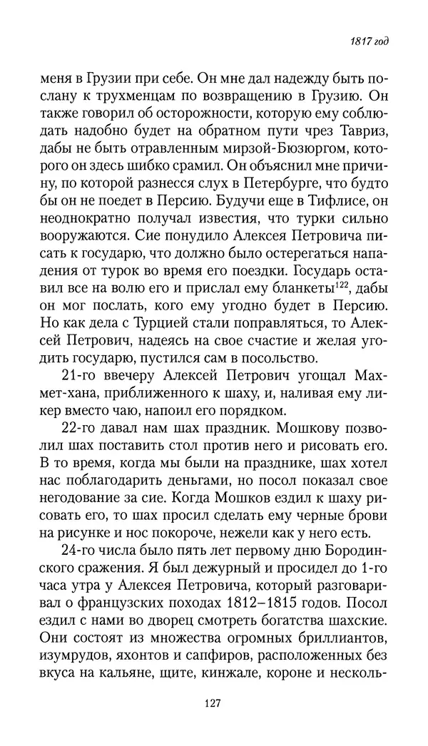 Николай Муравьев-Карсский - Собственные записки 1816-1820 - Страница № 127