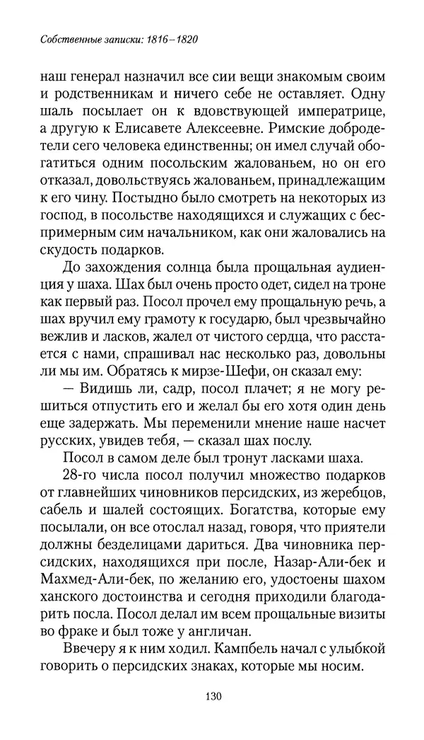 Николай Муравьев-Карсский - Собственные записки 1816-1820 - Страница № 130