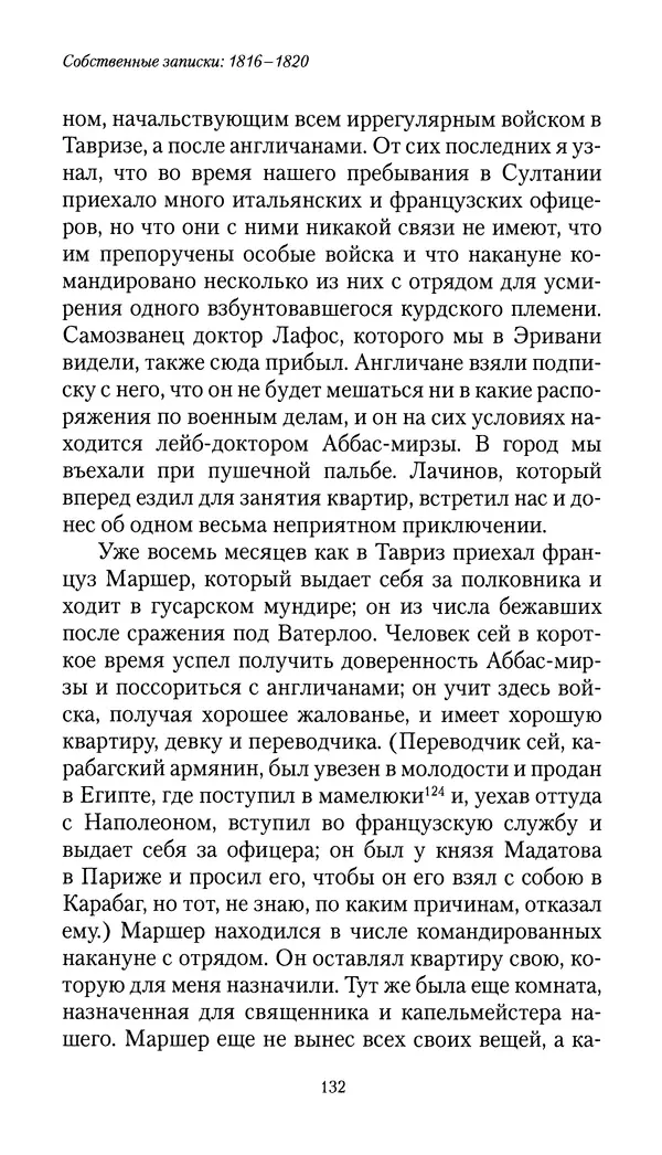 Николай Муравьев-Карсский - Собственные записки 1816-1820 - Страница № 132