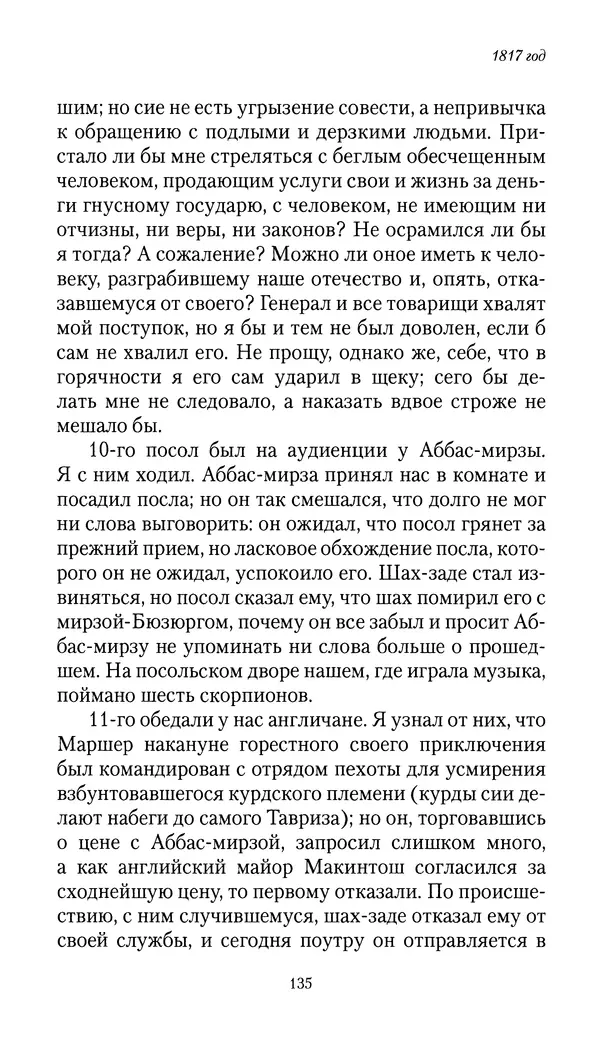 Николай Муравьев-Карсский - Собственные записки 1816-1820 - Страница № 135