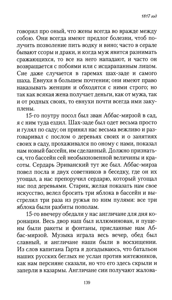 Николай Муравьев-Карсский - Собственные записки 1816-1820 - Страница № 139