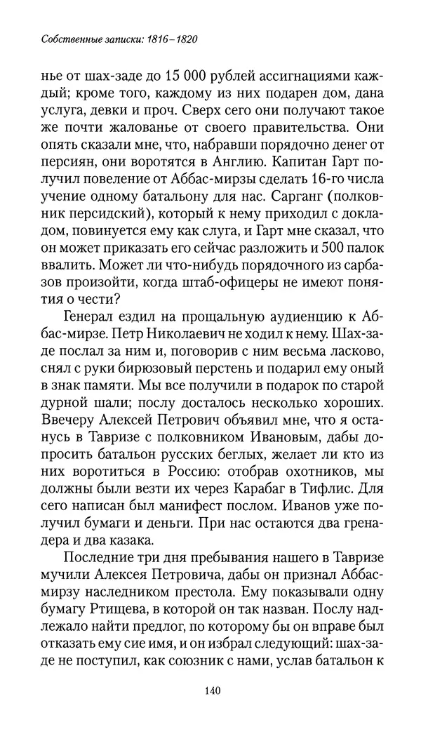 Николай Муравьев-Карсский - Собственные записки 1816-1820 - Страница № 140