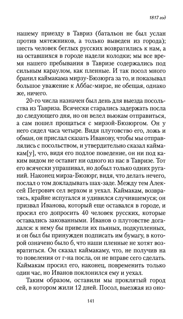 Николай Муравьев-Карсский - Собственные записки 1816-1820 - Страница № 141