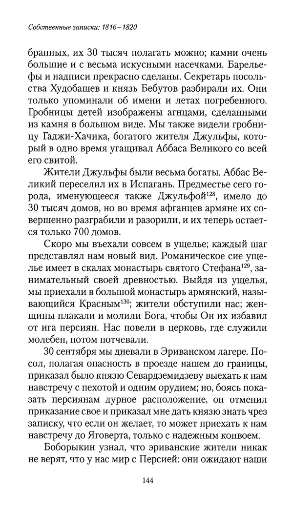 Николай Муравьев-Карсский - Собственные записки 1816-1820 - Страница № 144