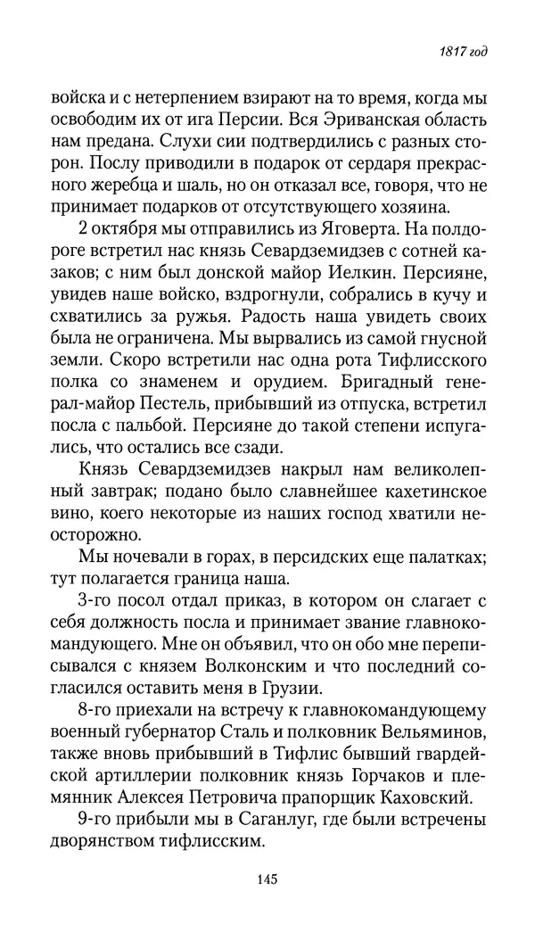 Николай Муравьев-Карсский - Собственные записки 1816-1820 - Страница № 145