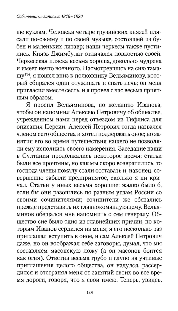 Николай Муравьев-Карсский - Собственные записки 1816-1820 - Страница № 148