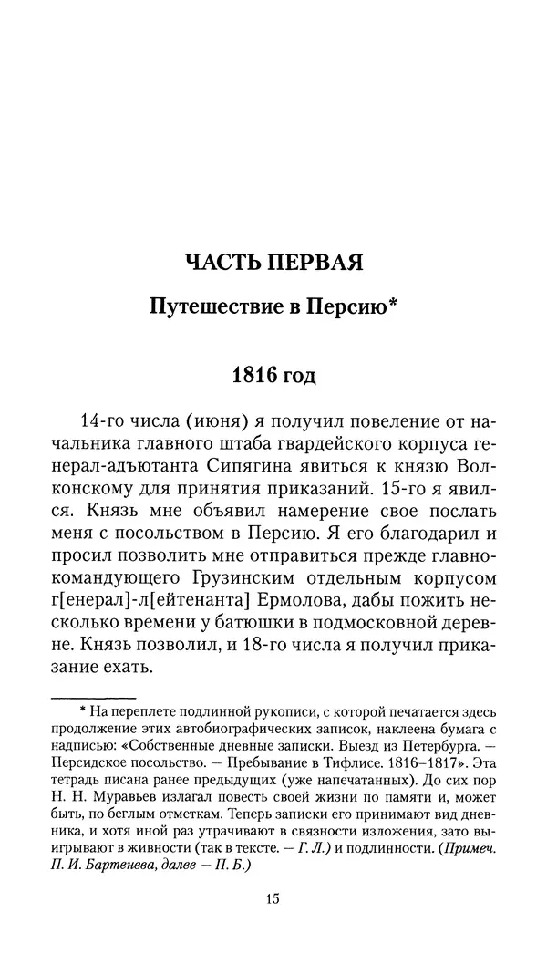 Николай Муравьев-Карсский - Собственные записки 1816-1820 - Страница № 15
