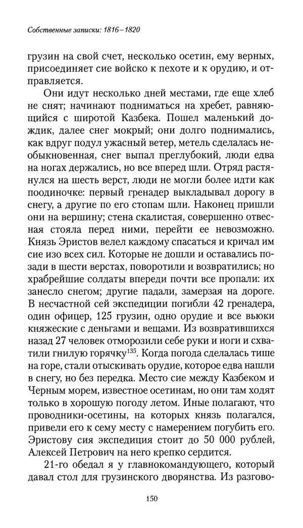 Николай Муравьев-Карсский - Собственные записки 1816-1820 - Страница № 150