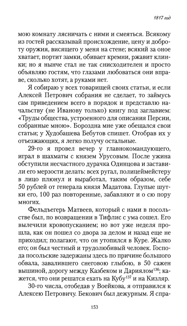 Николай Муравьев-Карсский - Собственные записки 1816-1820 - Страница № 153