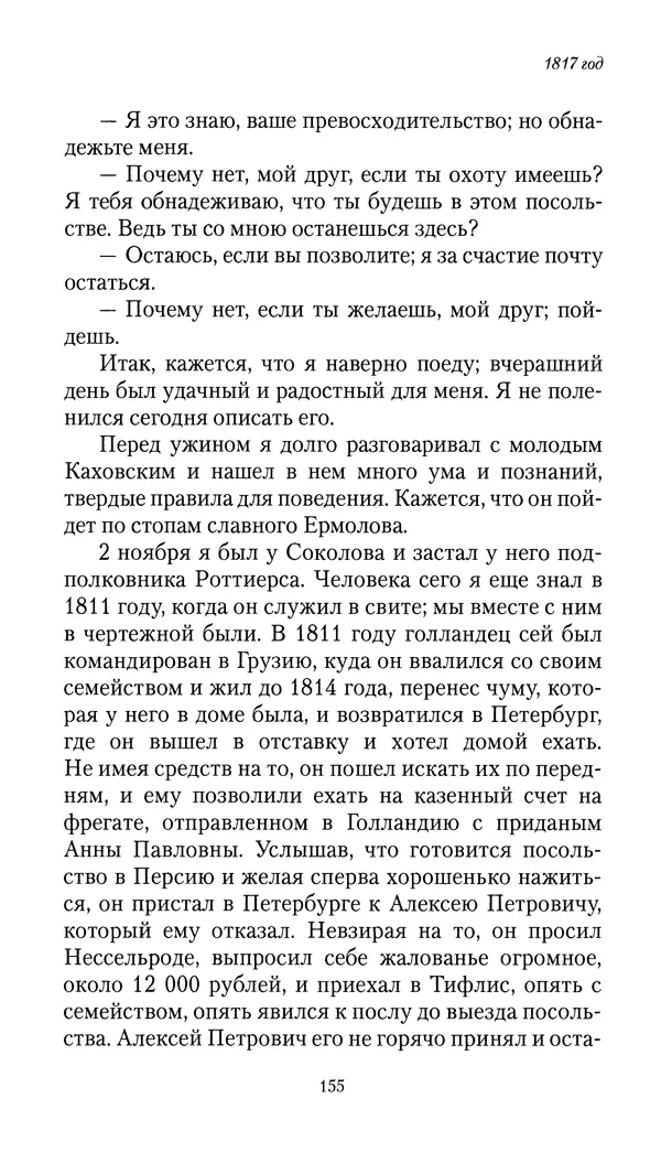 Николай Муравьев-Карсский - Собственные записки 1816-1820 - Страница № 155