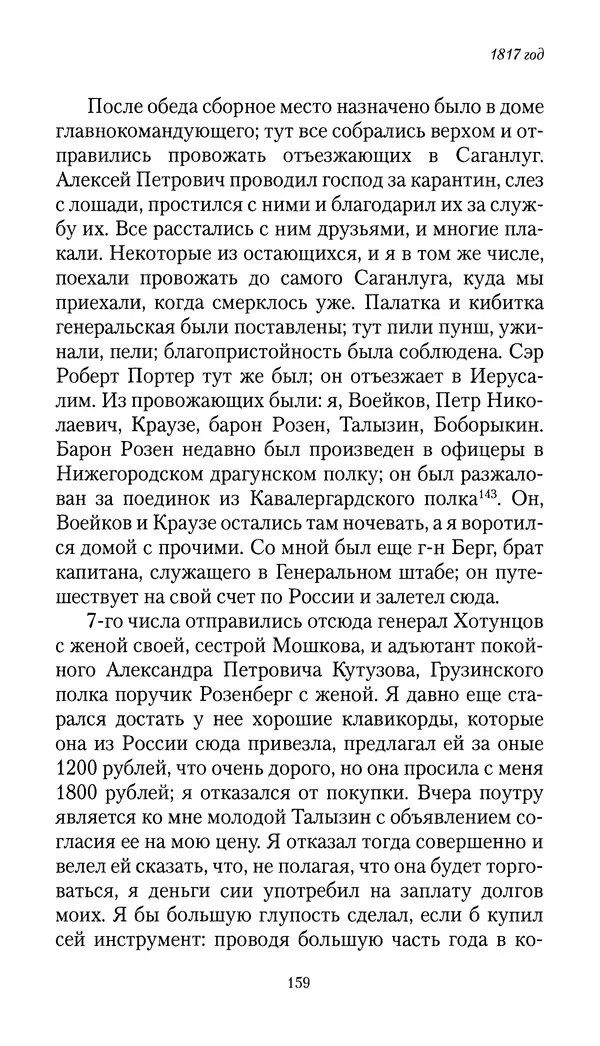 Николай Муравьев-Карсский - Собственные записки 1816-1820 - Страница № 159