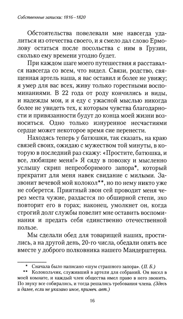 Николай Муравьев-Карсский - Собственные записки 1816-1820 - Страница № 16