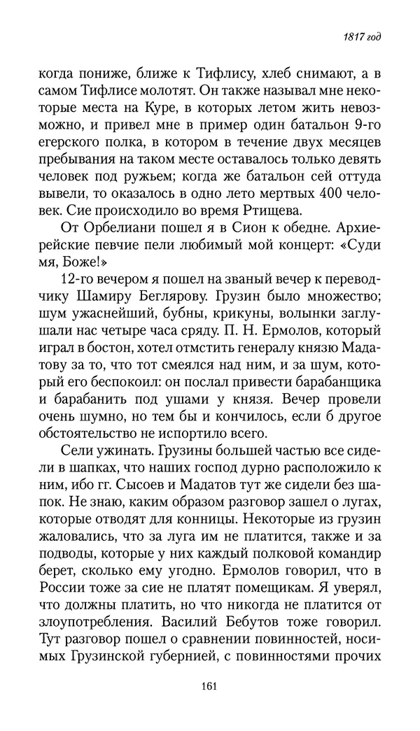 Николай Муравьев-Карсский - Собственные записки 1816-1820 - Страница № 161