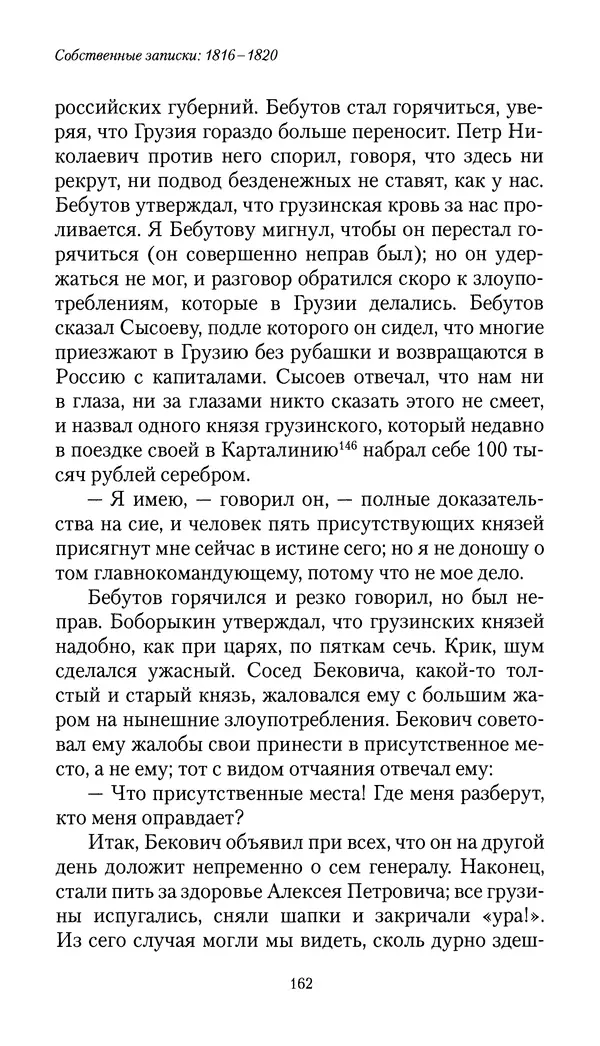 Николай Муравьев-Карсский - Собственные записки 1816-1820 - Страница № 162