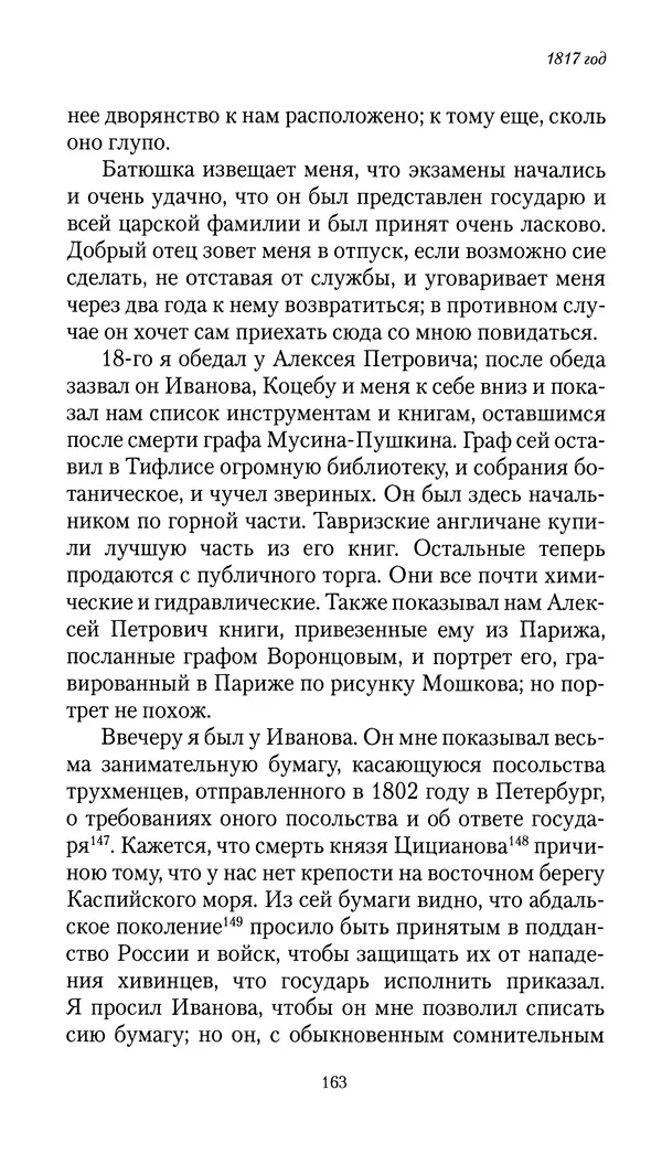 Николай Муравьев-Карсский - Собственные записки 1816-1820 - Страница № 163