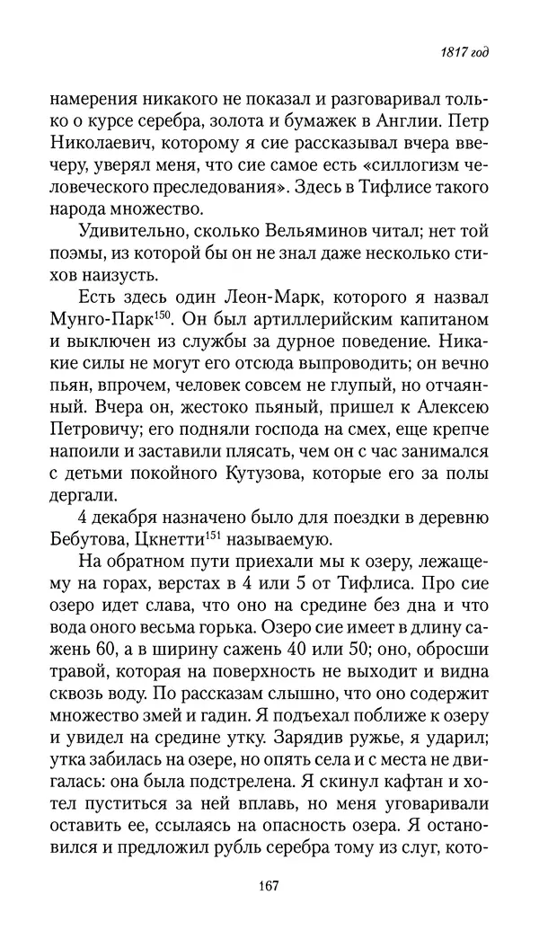 Николай Муравьев-Карсский - Собственные записки 1816-1820 - Страница № 167