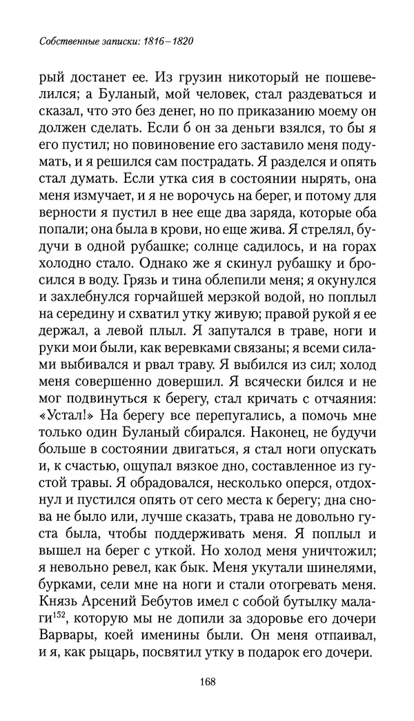 Николай Муравьев-Карсский - Собственные записки 1816-1820 - Страница № 168