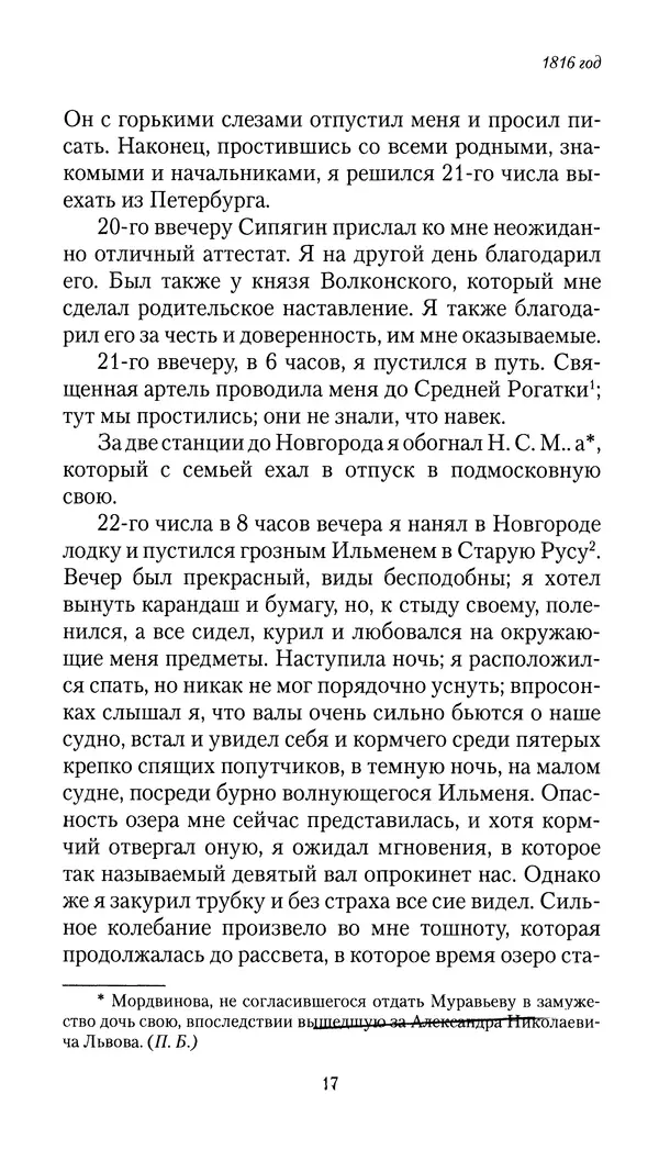 Николай Муравьев-Карсский - Собственные записки 1816-1820 - Страница № 17