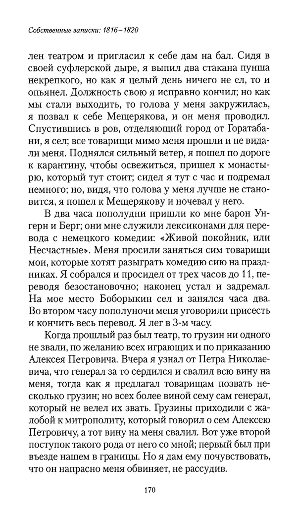 Николай Муравьев-Карсский - Собственные записки 1816-1820 - Страница № 170