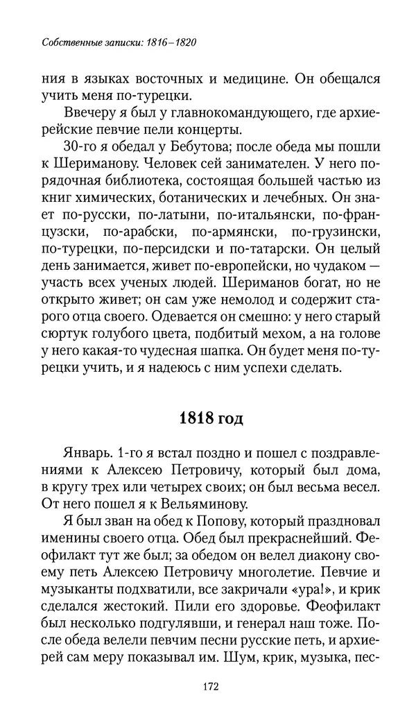 Николай Муравьев-Карсский - Собственные записки 1816-1820 - Страница № 172