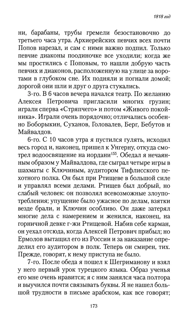 Николай Муравьев-Карсский - Собственные записки 1816-1820 - Страница № 173